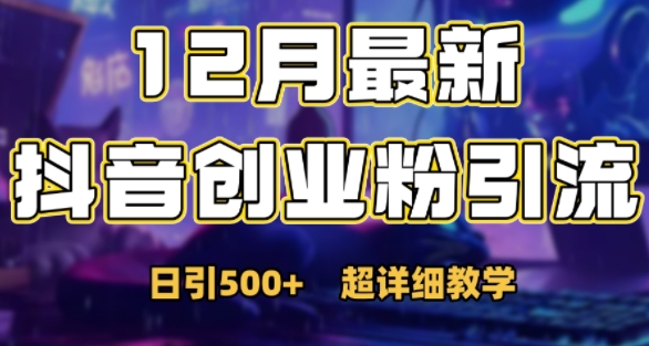 最新公开：12月份抖音日引500+创业粉秘籍-萤火网创