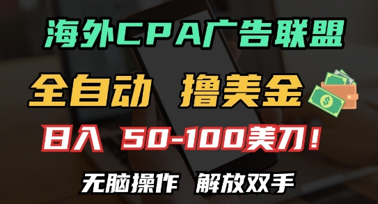 海外CPA全自动撸美金, 日入100+美刀，无脑操作，解放双手【揭秘】-萤火网创