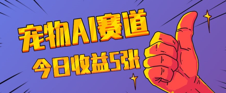 三天一万赞，宠物AI蓝海赛道，今日收入五张【揭秘】-萤火网创