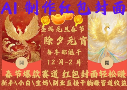 Al制作红包封面，春节爆款赛道，红包封面轻松挣，新手小白宝妈副业直接干躺Z管道收益【揭秘】-萤火网创