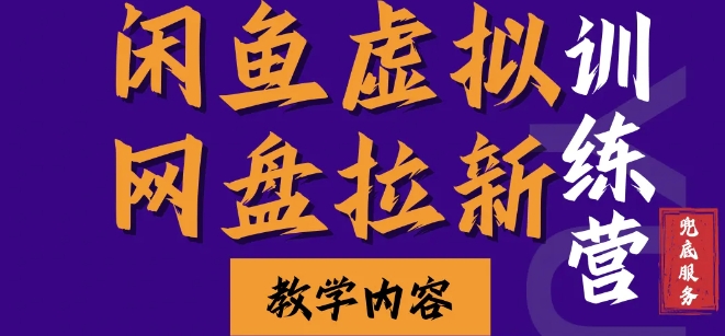 闲鱼虚拟网盘拉新训练营，两天快速人门，长久稳定被动收入，要在没有天花板的项目里赚钱-萤火网创