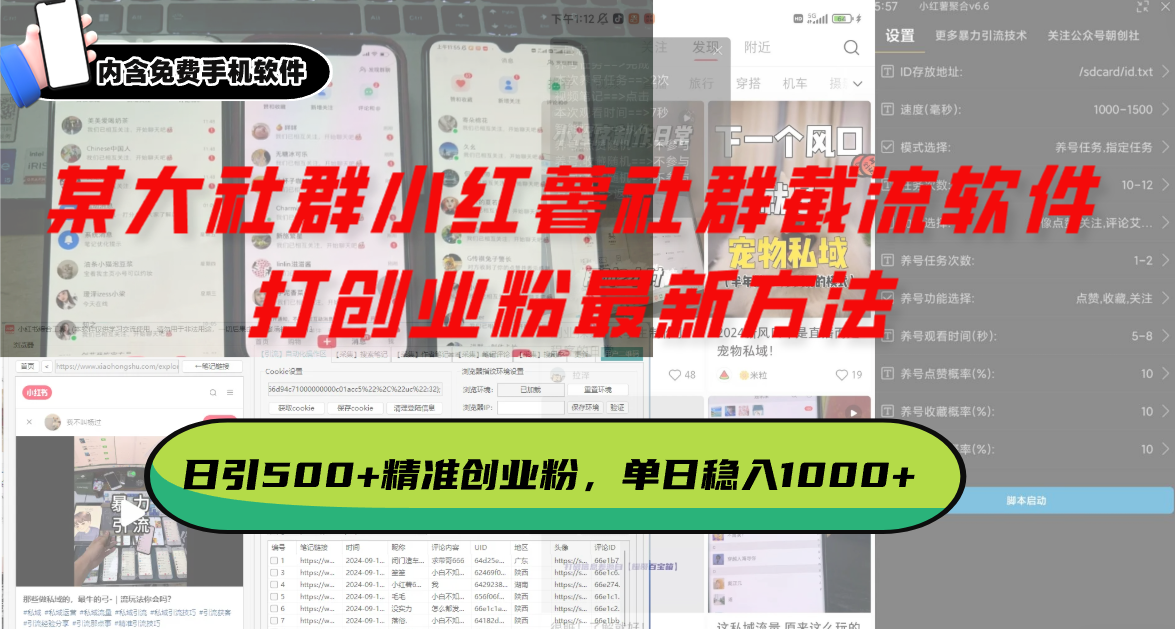 某大社群小红薯社群截流软件，打创业粉最新方法 日引500+创业，粉单日...-萤火网创