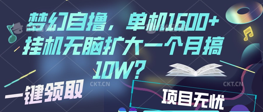梦幻挂机自撸金，单机1600+超稳定收益，一天见收益，直接扩大-萤火网创
