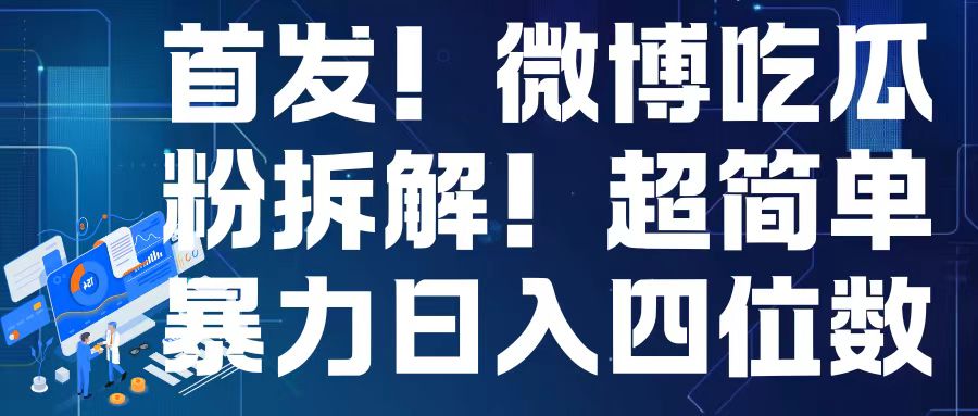 首发！微博吃瓜粉引流变现拆解，日入四位数轻轻松松【揭秘】-萤火网创