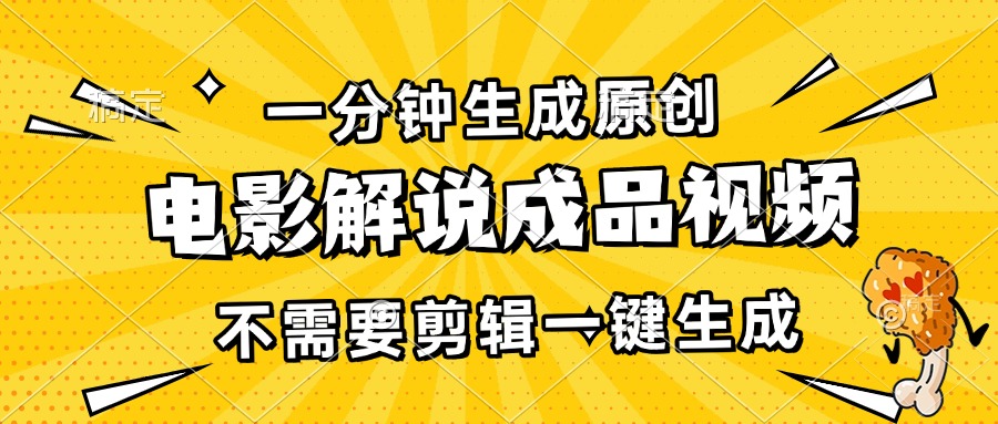 一分钟生成原创电影解说成品视频，不需要剪辑一键生成，日入3000+-萤火网创