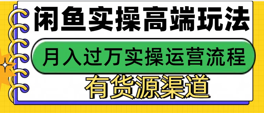闲鱼无货源电商，操作简单，月入3W+-萤火网创
