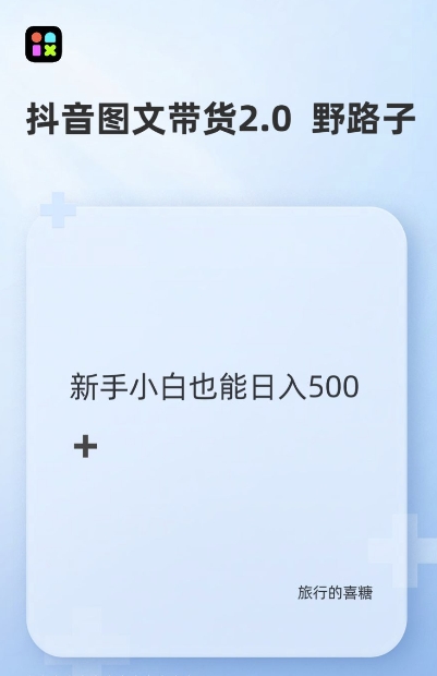 抖音图文带货野路子2.0玩法，暴力起号，单日收益多张，小白也可轻松上手【揭秘】-萤火网创