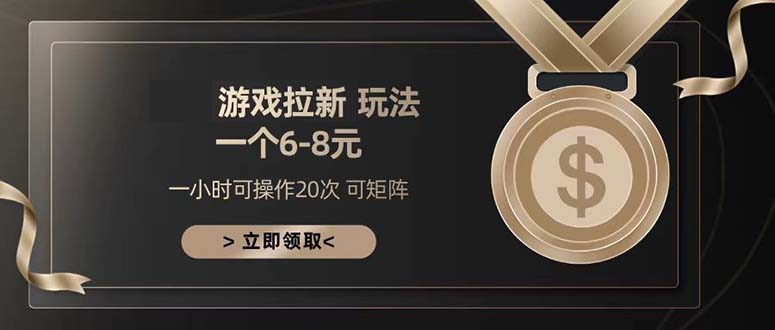 游戏拉新玩法 一个6-8 日入300+-萤火网创