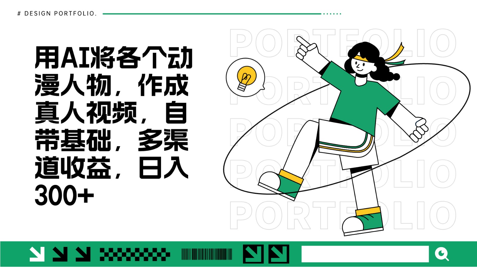 用AI将各个动漫人物，作成真人视频，自带基础，多渠道收益，日入300+-萤火网创