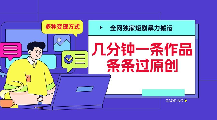 全网独家短剧暴力搬运，几分钟一条作品条条过原创，多种变现方式【揭秘】-萤火网创