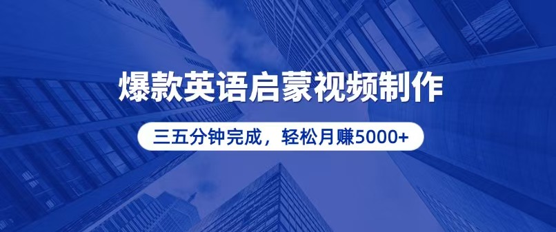 零基础小白也能轻松上手，5分钟制作爆款英语启蒙视频，月入5000+-萤火网创