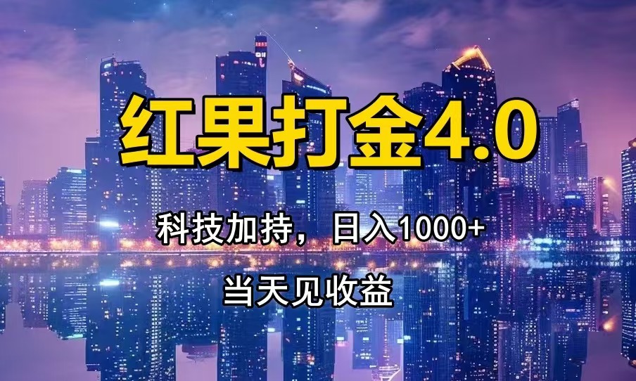红果打金4.0，扫黑科技加持赋能，日入1000+，小白当天见收益-萤火网创