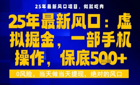 25年虚拟掘金最新玩法，一部手机即可操作，保底日入5张+【揭秘】-萤火网创