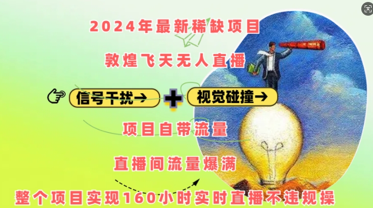 2024年最新稀缺项目敦煌飞天无人直播，项目自带流量，流量爆满，实现160小时实时直播不违规操-萤火网创