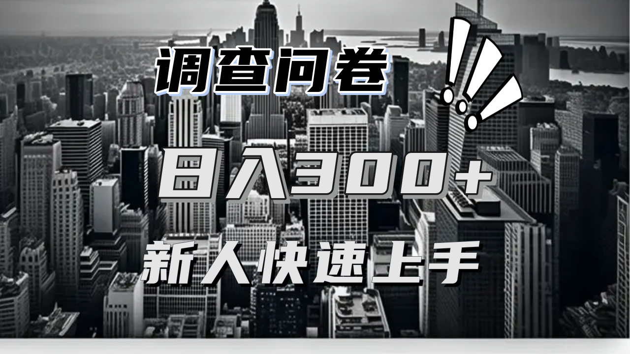 【快速上手】调查问卷项目分享，一个问卷薅多遍，日入二三百不是难事！-萤火网创