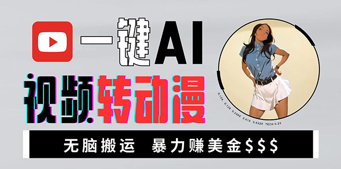 海外美女AI视频转动漫，高收益暴力搬运，新手福音，轻松赚美金-萤火网创