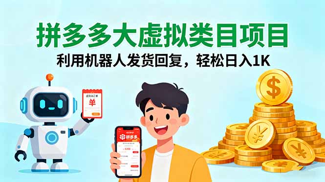 拼多多大虚拟类目项目，利用机器人发货回复，轻松日入1K-萤火网创