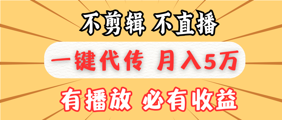 不剪辑不直播，一键代发，月入5万懒人必备，我出视频你来发-萤火网创