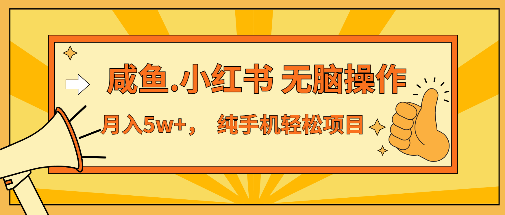 年前暴利项目，7天赚了2.6万，咸鱼,小红书 无脑操作-萤火网创