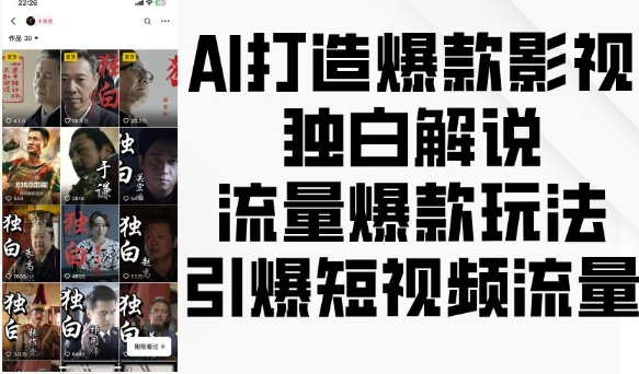 AI打造爆款影视独白解说，流量爆款玩法，引爆短视频流量-萤火网创