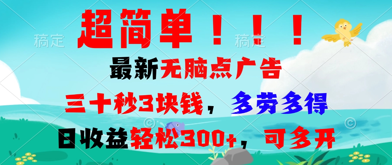 超简单最新无脑点广告项目，三十秒3块钱，多劳多得，日收益轻松300+，…-萤火网创