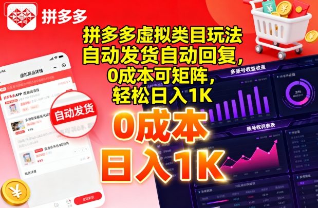 拼多多虚拟类目玩法，自动发货自动回复，0成本可矩阵，轻松日入1K【揭秘】-萤火网创
