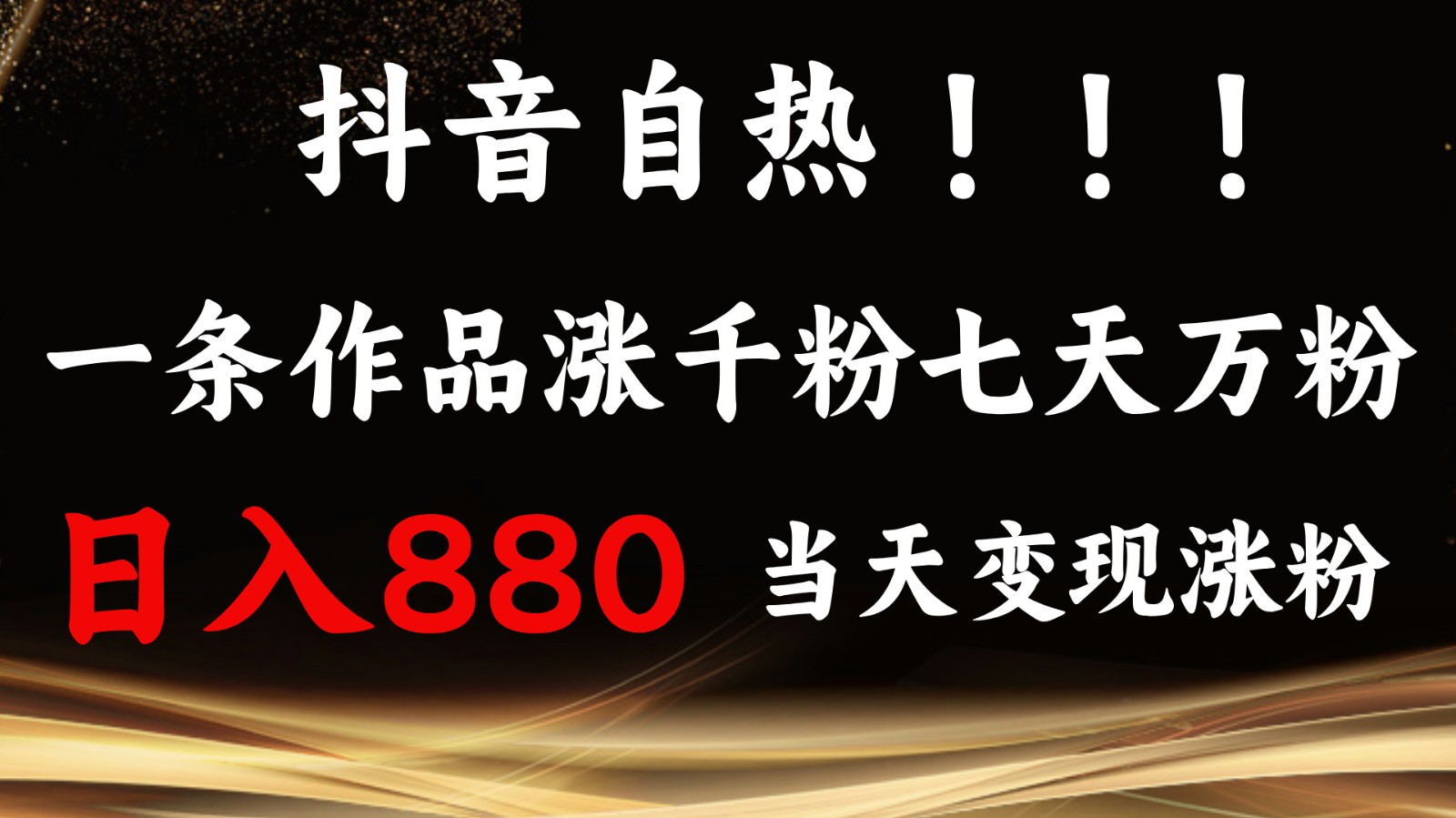 抖音小红书自热，一条作品1000粉，7天万粉，单日变现880收益-萤火网创