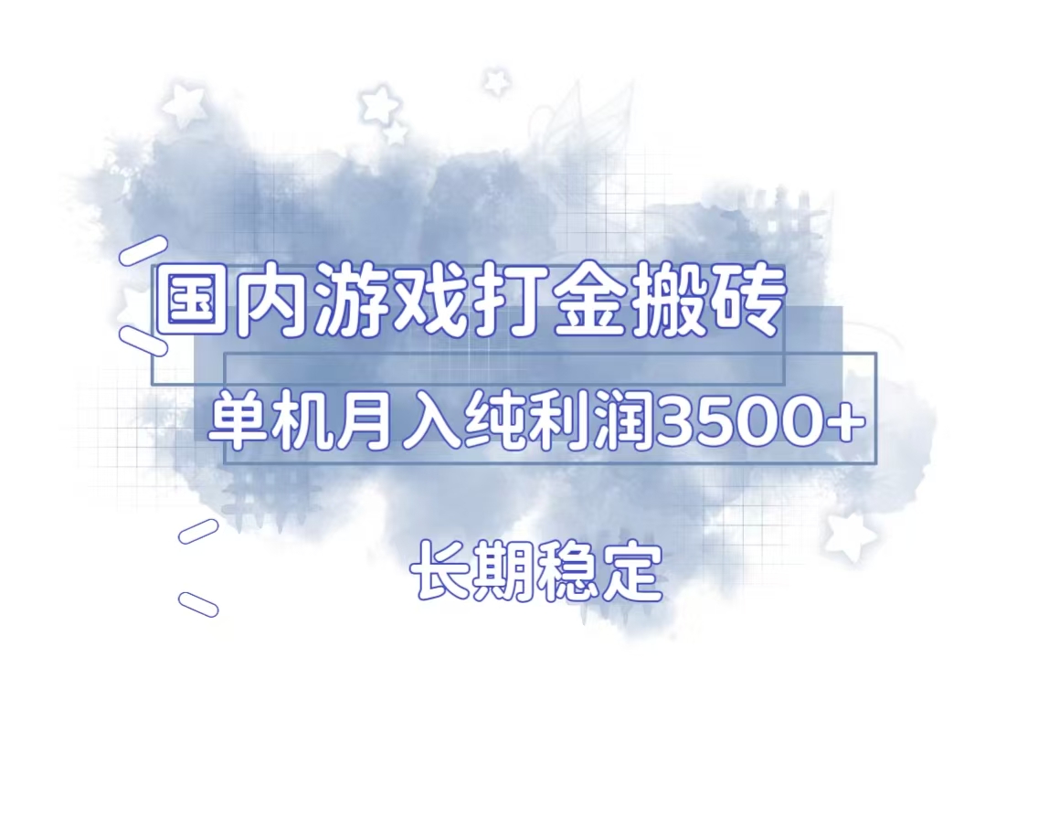 国内游戏打金搬砖，长期稳定，单机纯利润3500+多开多得-萤火网创