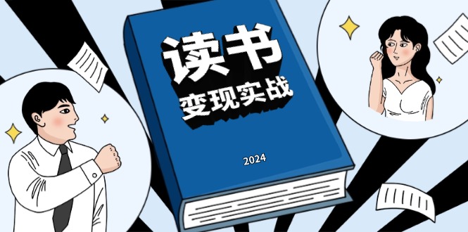 读书赚钱实战营，从0到1边读书边赚钱，实现年入百万梦想,写作变现-萤火网创