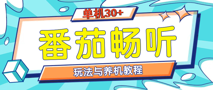 番茄畅听全方位教程与玩法：一天单设备日入30+不是问题-萤火网创