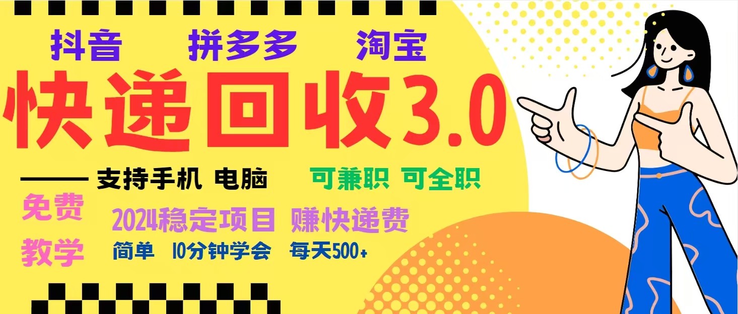 完美落地挂机类型暴利快递回收项目，多重收益玩法，新手小白也能月入5000+！-萤火网创
