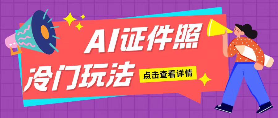 AI证件照玩法单日可入200+无脑操作适合新手小白(揭秘)-萤火网创