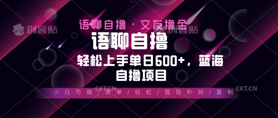 最新语聊自撸10秒0.5元，小白轻松上手单日600+，蓝海项目-萤火网创