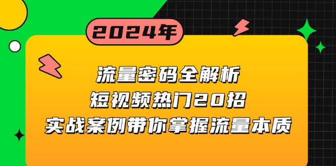流量密码全解析：短视频热门20招，实战案例带你掌握流量本质-萤火网创