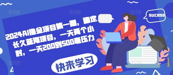 2024AI撸金项目第一期，稳定长久蓝海项目，一天两个小时，一天200到500毫压力-萤火网创