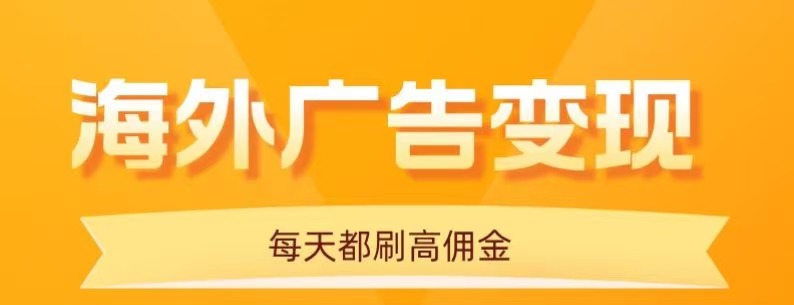 用手机看海外广告，每天10分钟，单机日入20+，无需养鸡，保姆级教程-萤火网创