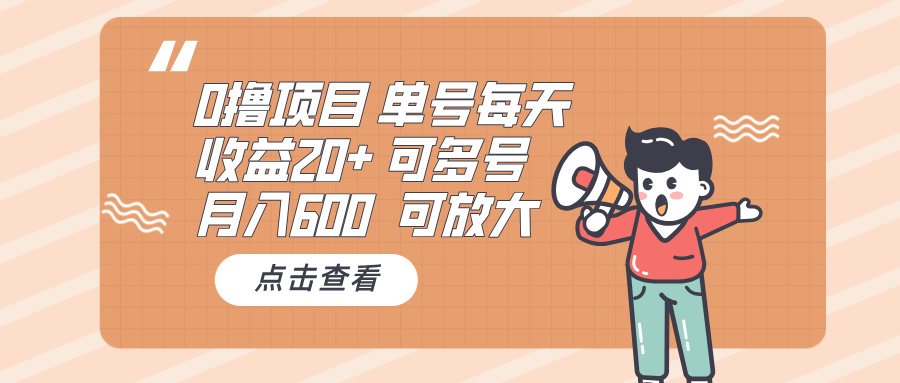 0撸项目：单号每天收益20+，月入600 可多号，可批量-萤火网创