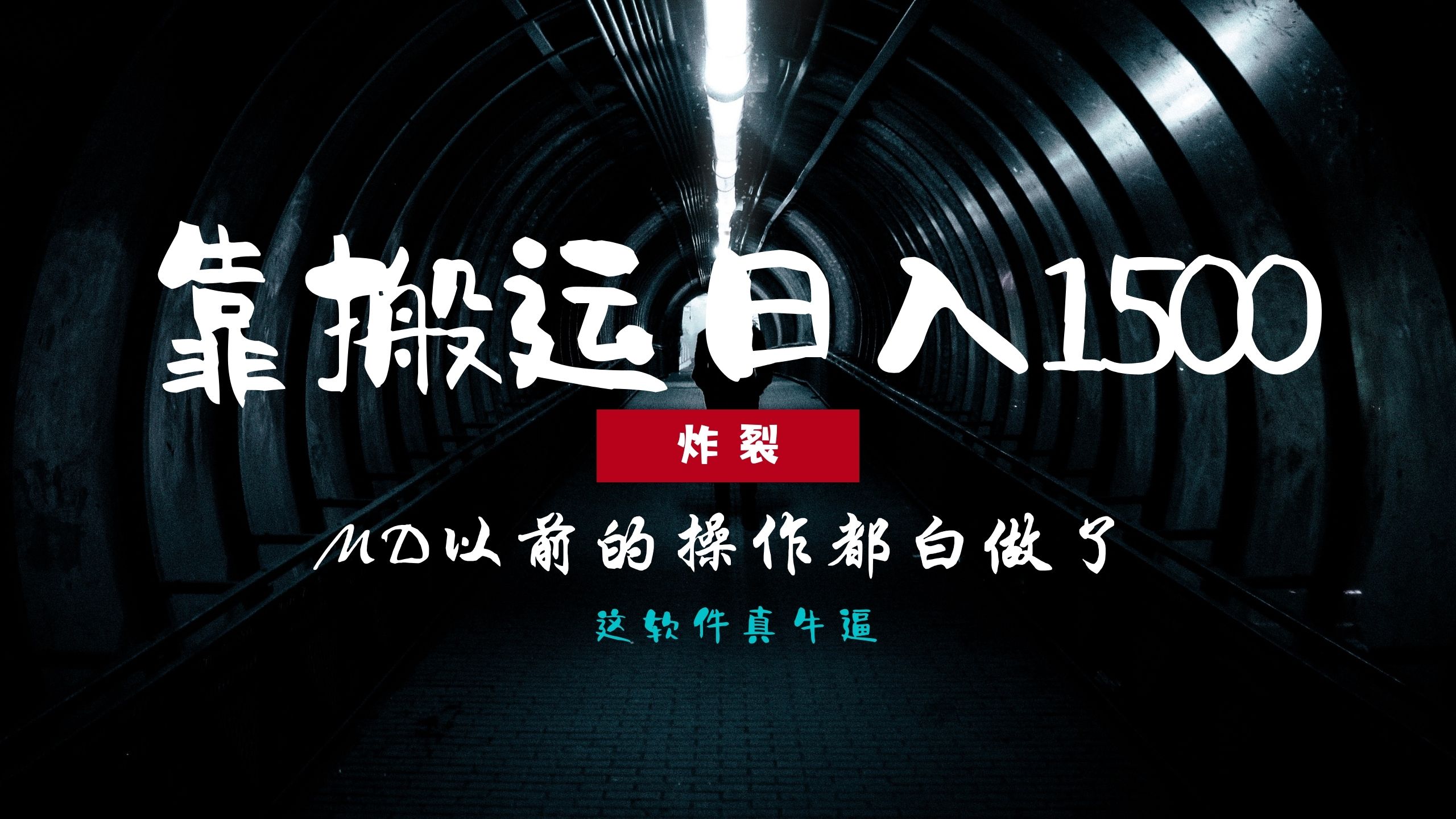 炸裂！0基础搬运也能批量日赚1500+，以前的操作都白做了！-萤火网创