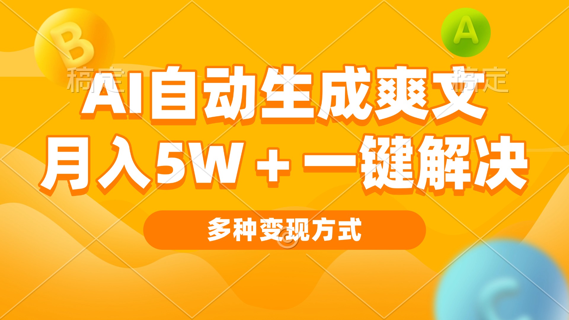 AI自动生成爽文 月入5w+一键解决 多种变现方式 看完就会-萤火网创