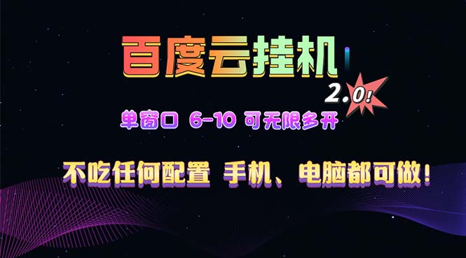 百度云机2.0最新玩法，单机日收入500+，小白也可轻松上手！！！-萤火网创
