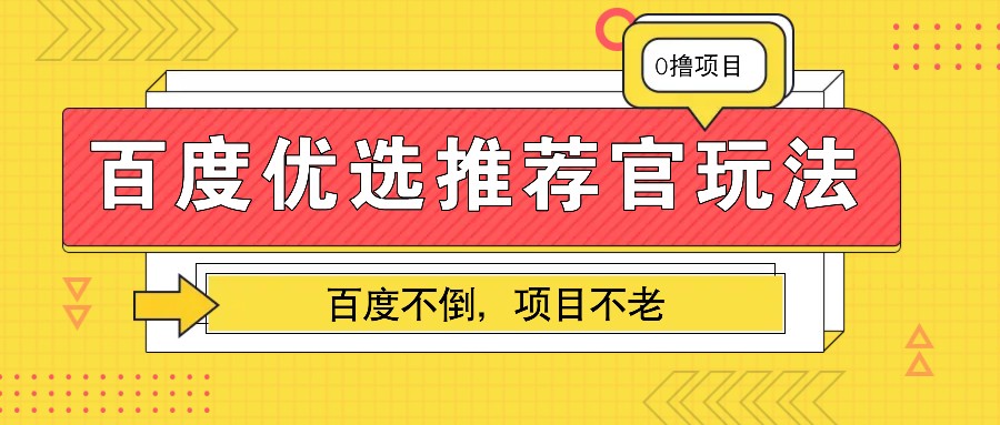 百度优选推荐官玩法，业余兼职做任务变现首选，百度不倒项目不老-萤火网创