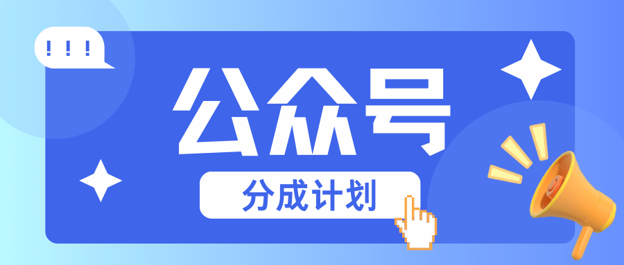 公众号分成计划：复制、粘贴就有钱！而且，阅读量阅读，收益越高！-萤火网创