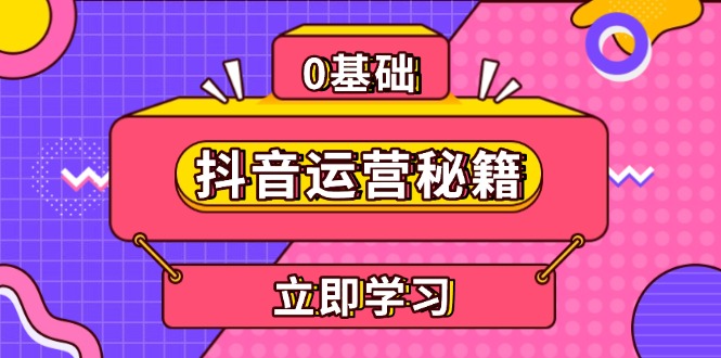抖音运营秘籍，内容定位，打造个人IP，提升变现能力, 助力账号成长-萤火网创