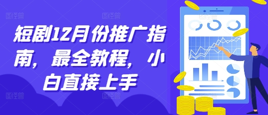 短剧12月份推广指南，最全教程，小白直接上手-萤火网创