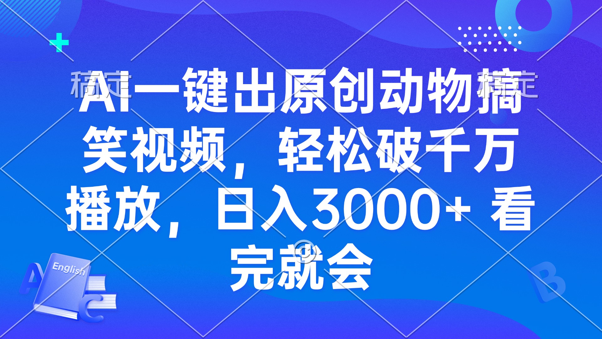 AI一键出原创动物搞笑视频，轻松破千万播放，日入3000+ 看完就会-萤火网创