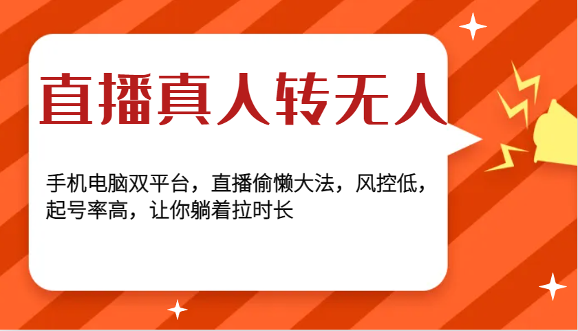 直播真人转无人，手机电脑双平台，直播偷懒大法，风控低，起号率高，让你躺着拉时长-萤火网创