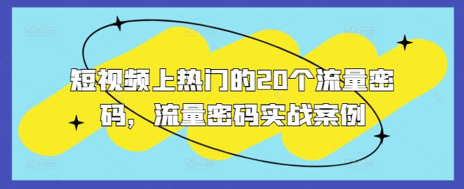 短视频上热门的20个流量密码，流量密码实战案例-萤火网创