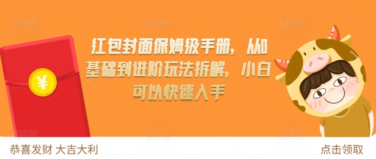 红包封面保姆级手册，从0基础到进阶玩法拆解，小白可以快速入手-萤火网创