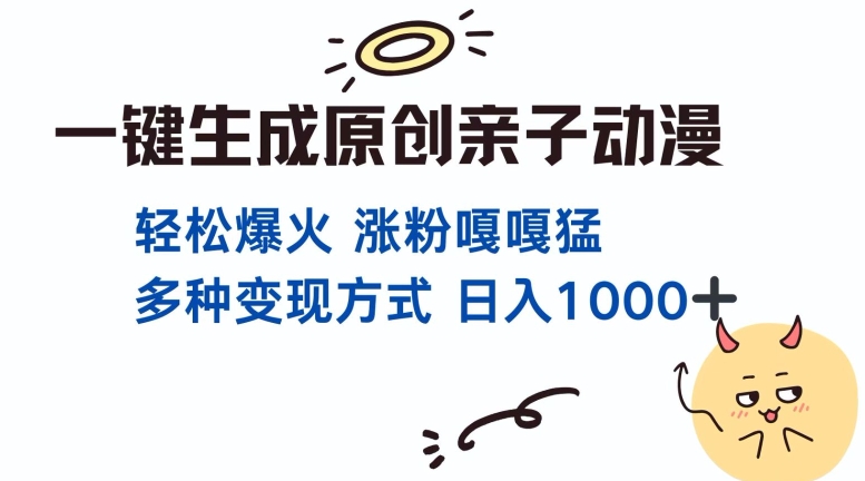 一键生成原创亲子对话动漫 单视频破千万播放 多种变现方式 日入多张-萤火网创