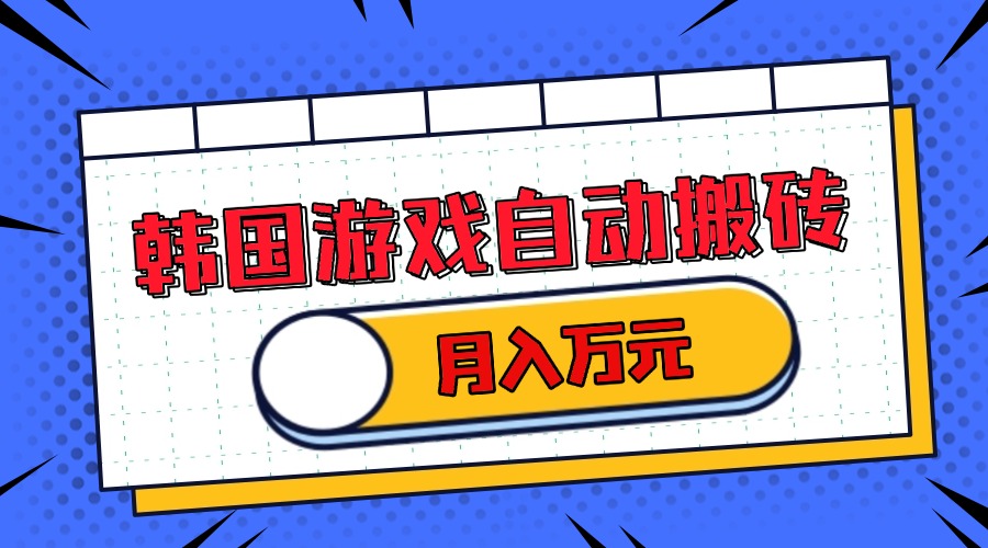 韩国游戏无脑搬砖单机收益200+ 轻松月入万元-萤火网创